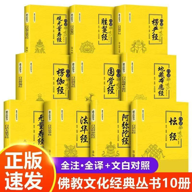 Complete 10 Volumes of Buddhist Culture Classics Series, Complete Annotations and Translations, White Comparison, Vernacular Ksitigarbha's Wish Sutra Buddhist Scriptures