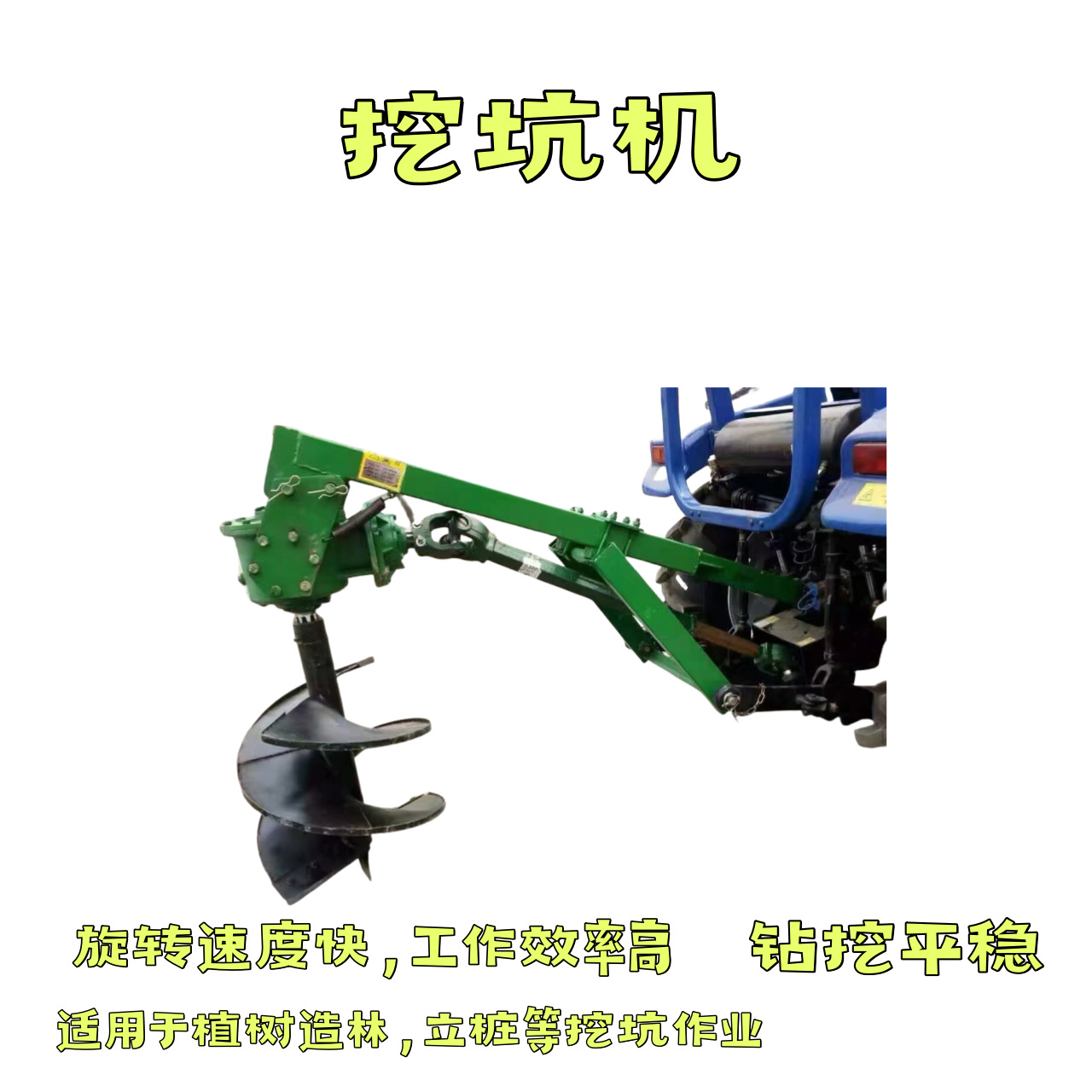 家用拖拉机植树新款种树挖坑树坑机械农用打坑机农田挖穴打坑圆孔