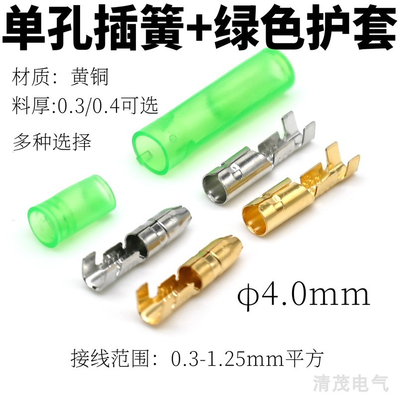 单孔插簧公母对插端子/子弹头4.0mm/连接器冷压端子插拔式插簧片