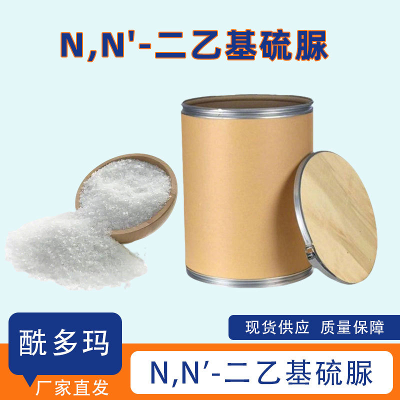 N,N'-二乙基硫脲 105-55-5缓蚀剂 1,3-二乙基硫脲促进剂DETU(EUR)