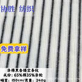 经编 粗针双色条纹无弹面料 镂空透气时装外贸布料 厂家货源跨境