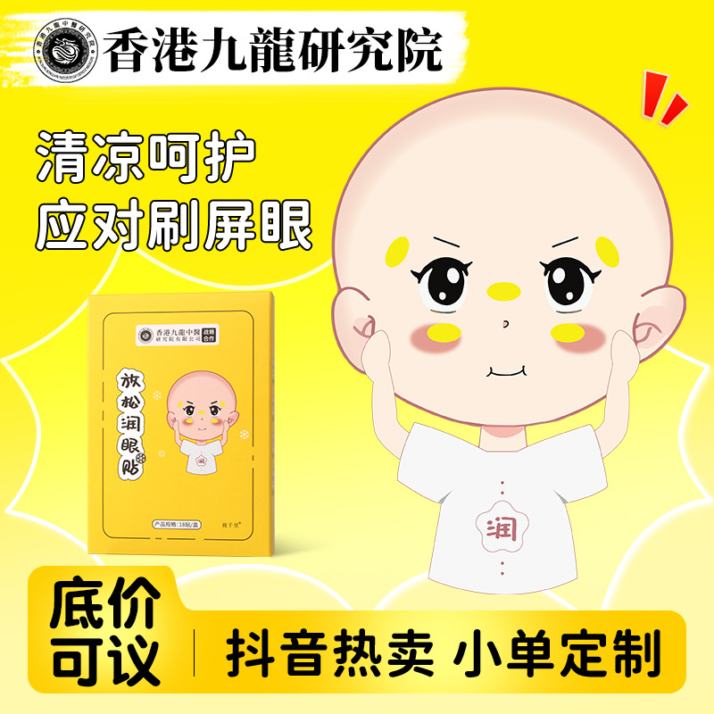 抖快热卖放松润眼贴 厂家批发叶黄素决明子冷敷润提神目护眼贴
