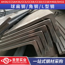 AH36船用L型钢150*90不等边角钢厂家直供多规格CCSB角钢角铁
