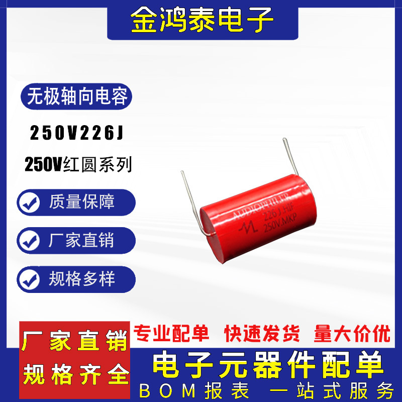 无极轴向电容250V226J 22uf 体积28*48mm红圆穿心高音无极电容器