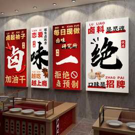 网红卤味店墙面装饰熟食店广告贴纸卤菜肉凉菜鸭货创意背景墙布置