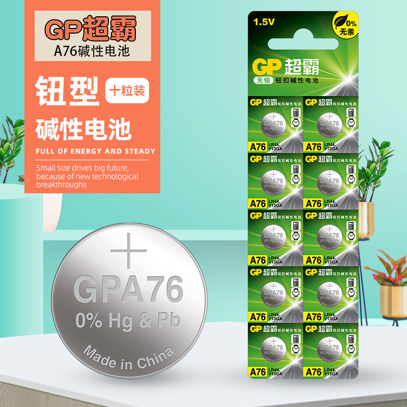 GP超霸碱性电池纽扣式1.5V碱性电池10粒卡装玩具汽车钥匙钮型电池