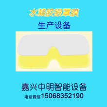 水凝胶眼罩贴眼罩膜冰敷眼贴膜冰贴冷敷贴涂布机生产设备机器中明