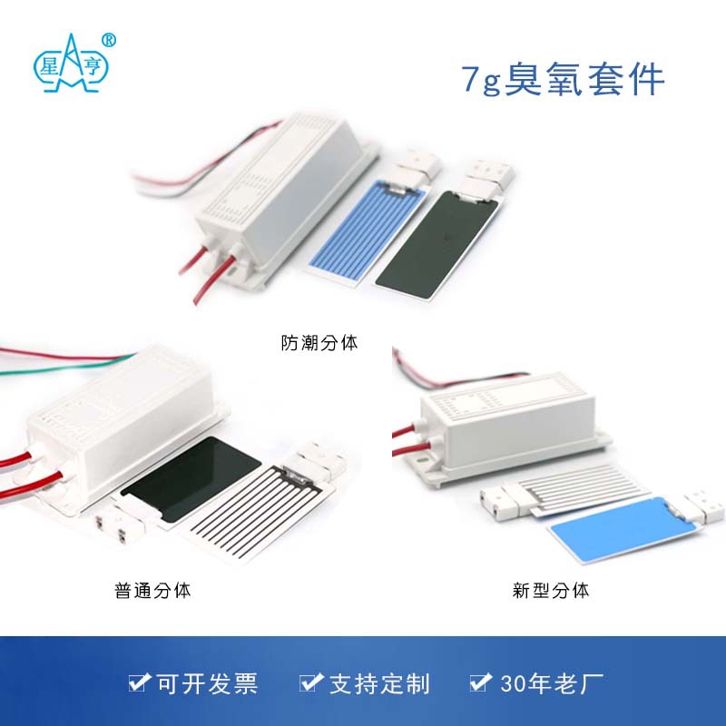 现货7g/h防潮分体陶瓷臭氧片+臭氧电源 空气净化配件