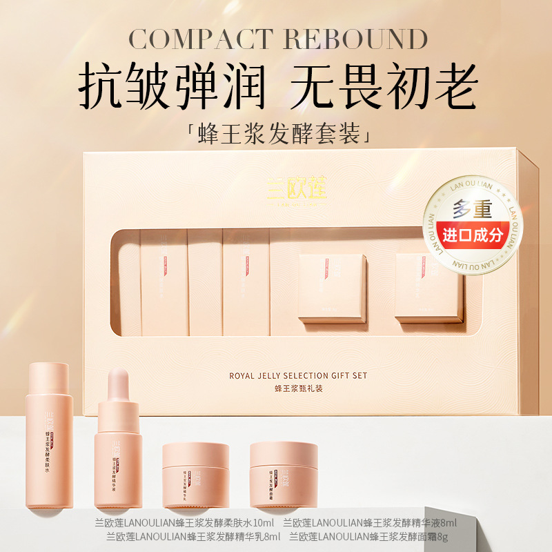 兰欧莲LANOULIAN蜂王浆发酵护肤品四件套套装套盒OEMODM源头厂家