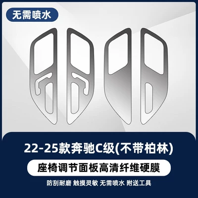 Suitable for Mercedes-Benz C260L/GLC300 Car interior film - 22-26-mercedes-benz-c-class-without-berlin-seat-adjustment-newly-upgraded-fiber-hard-film-no-water-spraying-required