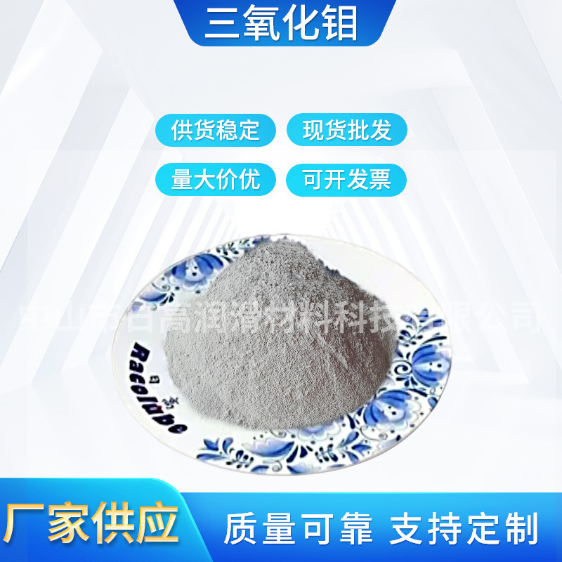 供应日高牌高纯度三氧化钼 MoO3