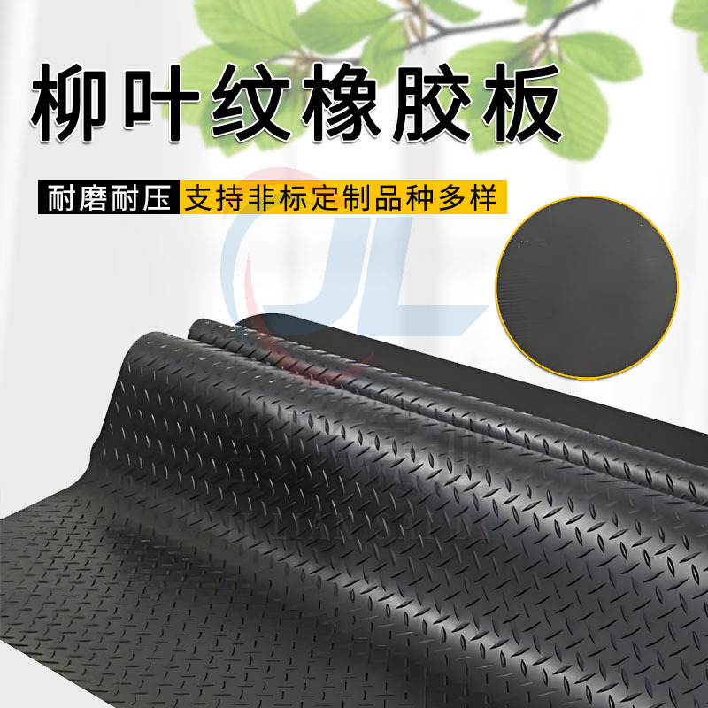 工业铺地防滑橡胶板重型设备减震垫仓库通道防滑5mm柳叶纹纹橡胶