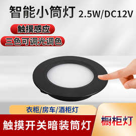 批发led触摸房车灯智能感应橱柜灯衣柜展柜灯嵌入式12VLED小筒灯
