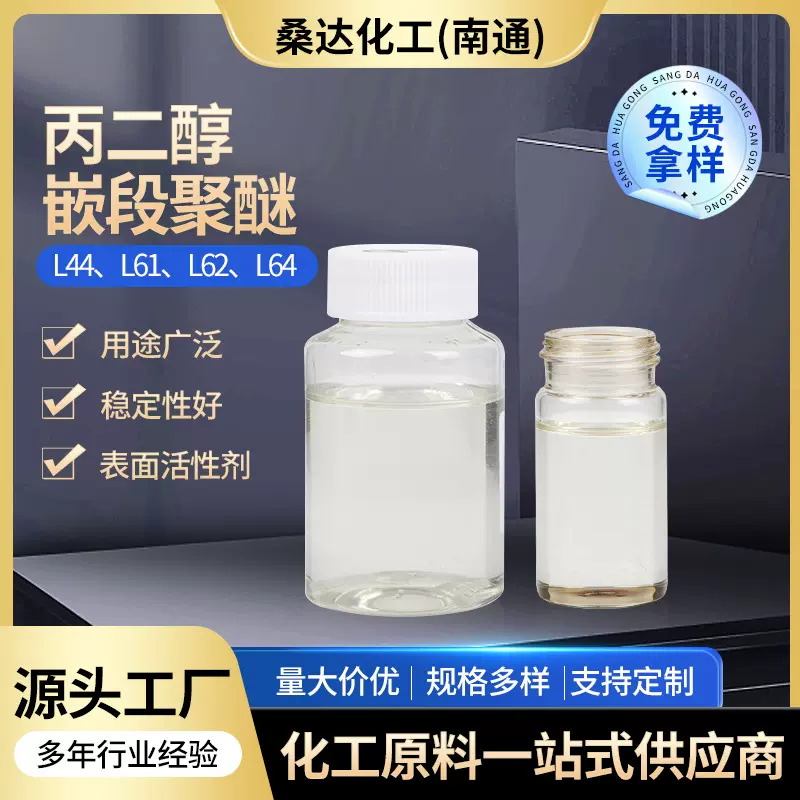 厂家供应丙二醇嵌段聚醚L-44 61 62 64 乳化剂 聚氧乙烯