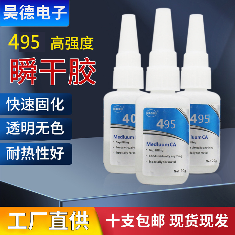 一件代发金属瞬间胶水495五金制品塑料瞬间粘接495胶水快干胶批发