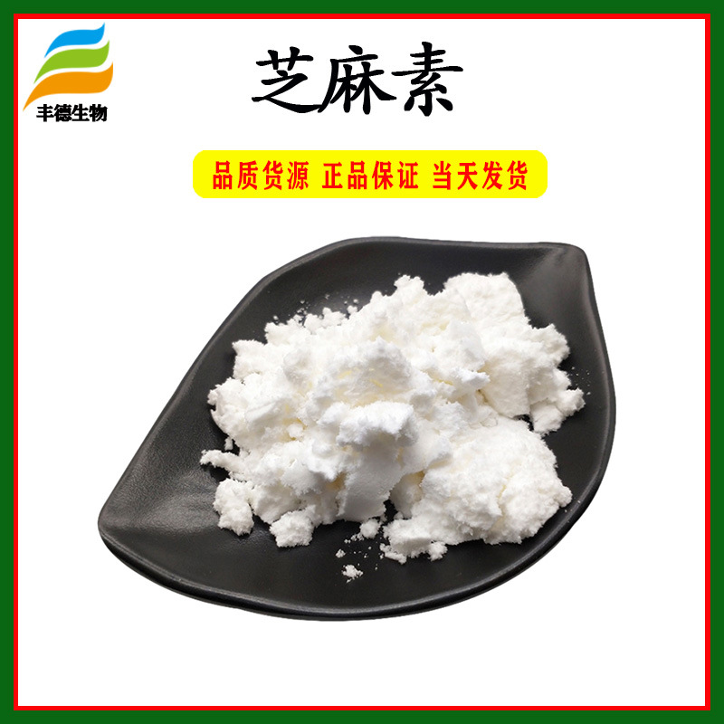 芝麻素98% 芝麻提取物 脂麻素 芝麻脂素 芝麻明 100g/袋 现货供应