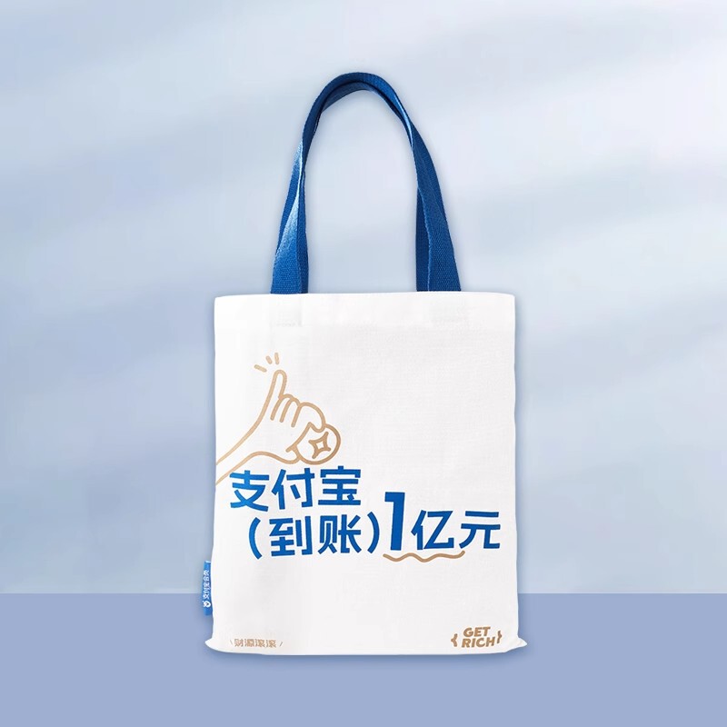 支付宝は1億元のキャンバスバッグを購入して、限定版のキャンバスバッグを持っています。|undefined