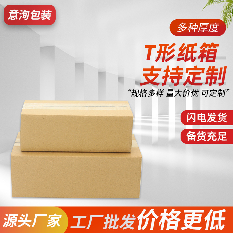 T箱--三层T型纸盒T型纸箱批发 t型纸箱专用