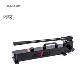 双速增压 P 系列超高压手动泵 液压扳手螺栓拉伸器便携式手动油泵
