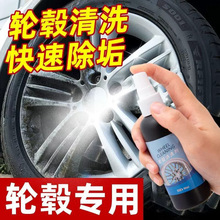 汽车轮毂清洗除锈剂铝合金钢圈清洁剂泛黄翻新刹车盘抛光去锈剂