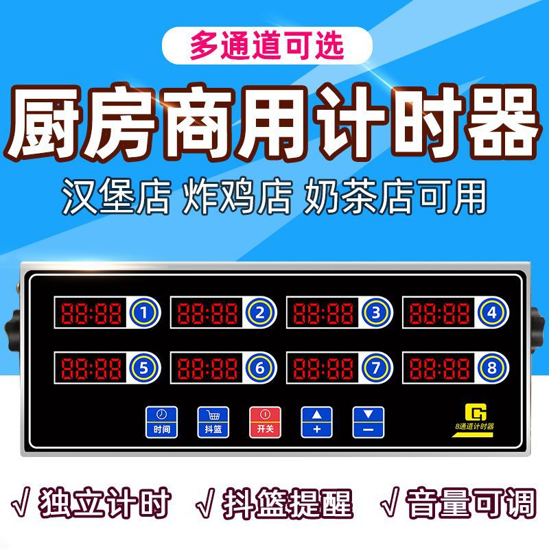 厨房商用八通道计时器提醒器烘焙倒时器定时器奶茶汉堡炸鸡店设备