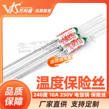 厂家直销 温度保险丝 240度 10A 250V 电饭锅 保险丝 温度保险管