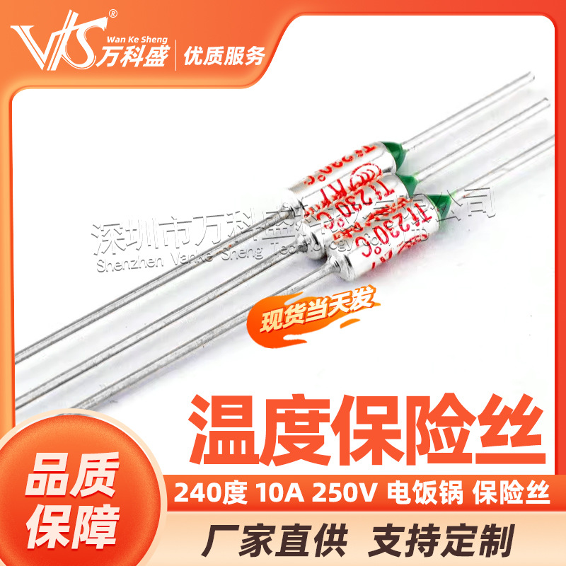 厂家直销 温度保险丝 240度 10A 250V 电饭锅 保险丝 温度保险管