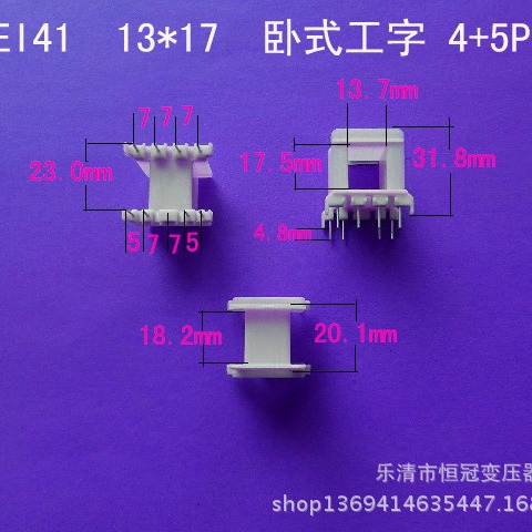 厂家供应低频EI41 13*17工字卧式4+5P变压器骨架插针式电感胶芯