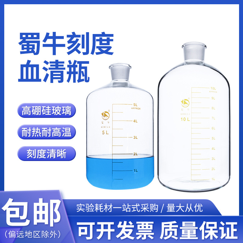 蜀牛刻度血清瓶大容量试剂瓶2500ml高硼硅加厚广口瓶10 20L血浆瓶