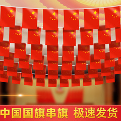 国庆节彩旗氛围布置装饰彩带五星红旗串旗挂饰彩条店铺大超市拉旗