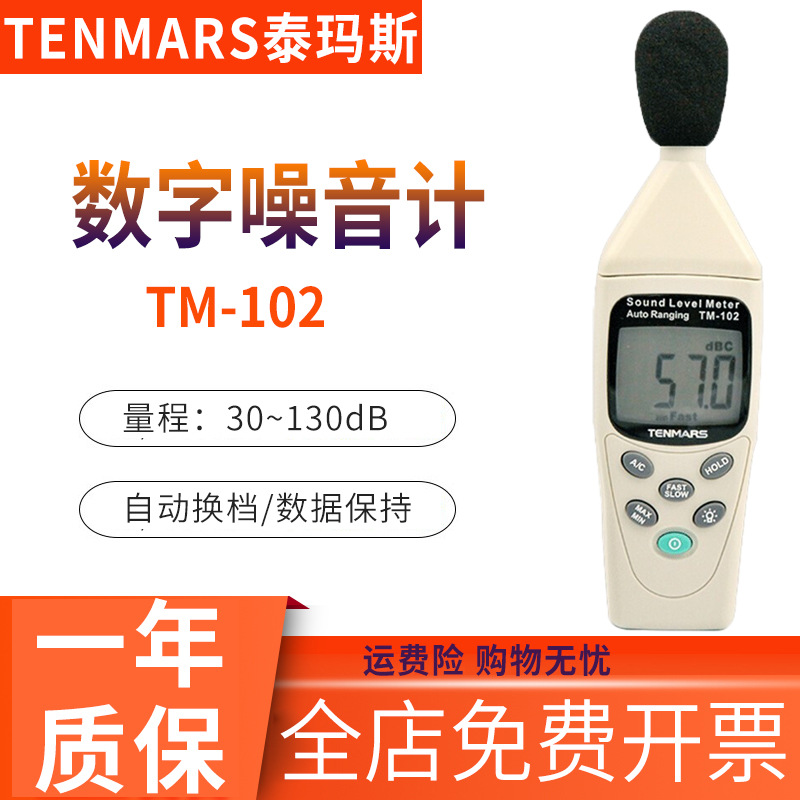 台湾泰玛斯TM-102分贝仪噪音计高精度音量测试声级工业机械测试仪