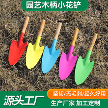 沙滩彩色小铲木柄花铲儿童挖沙铁铲赶海松土园艺铲2元店货源批发