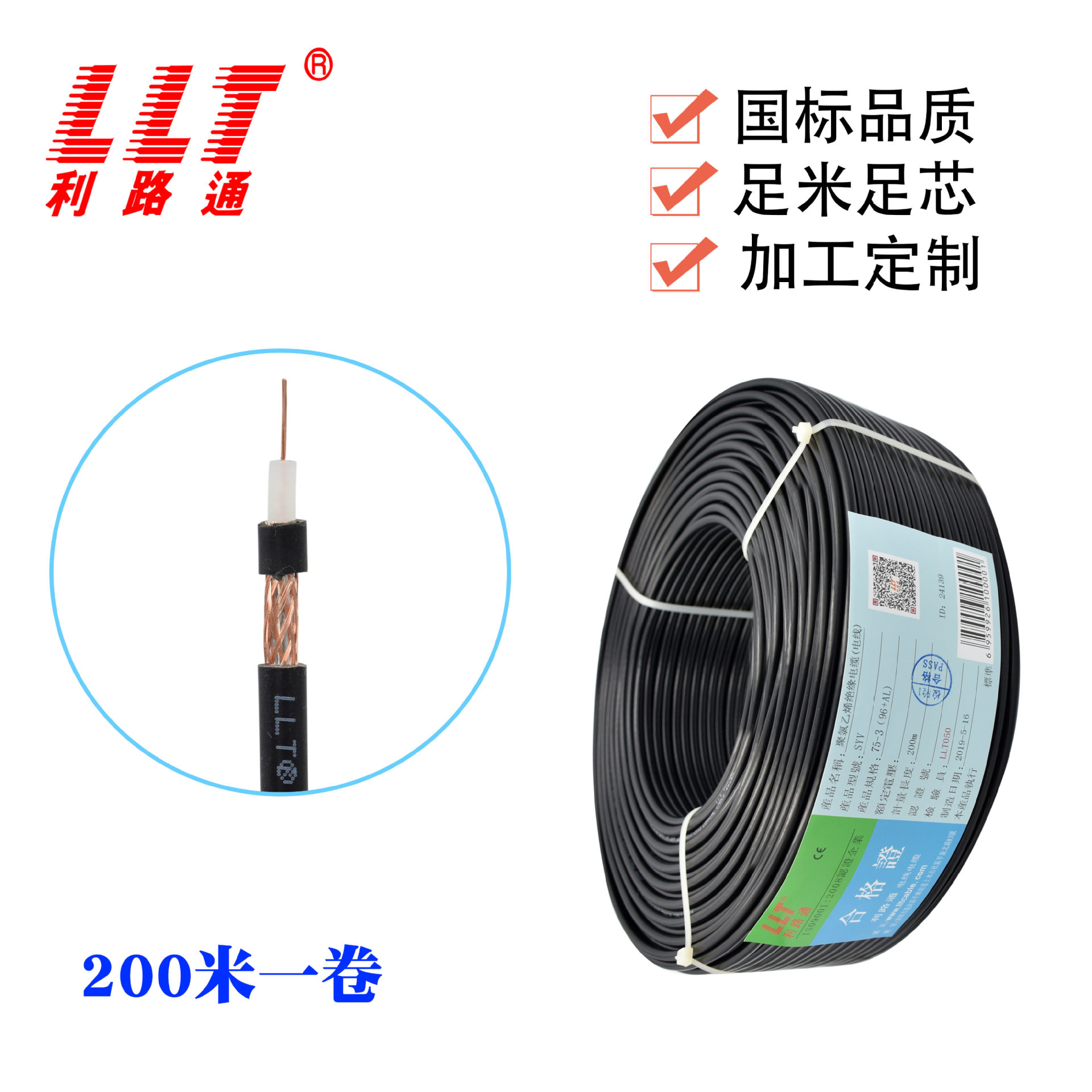 利路通同轴电缆 视频线SYV75-3(3C-2V)单股96网 监控线 现货供应