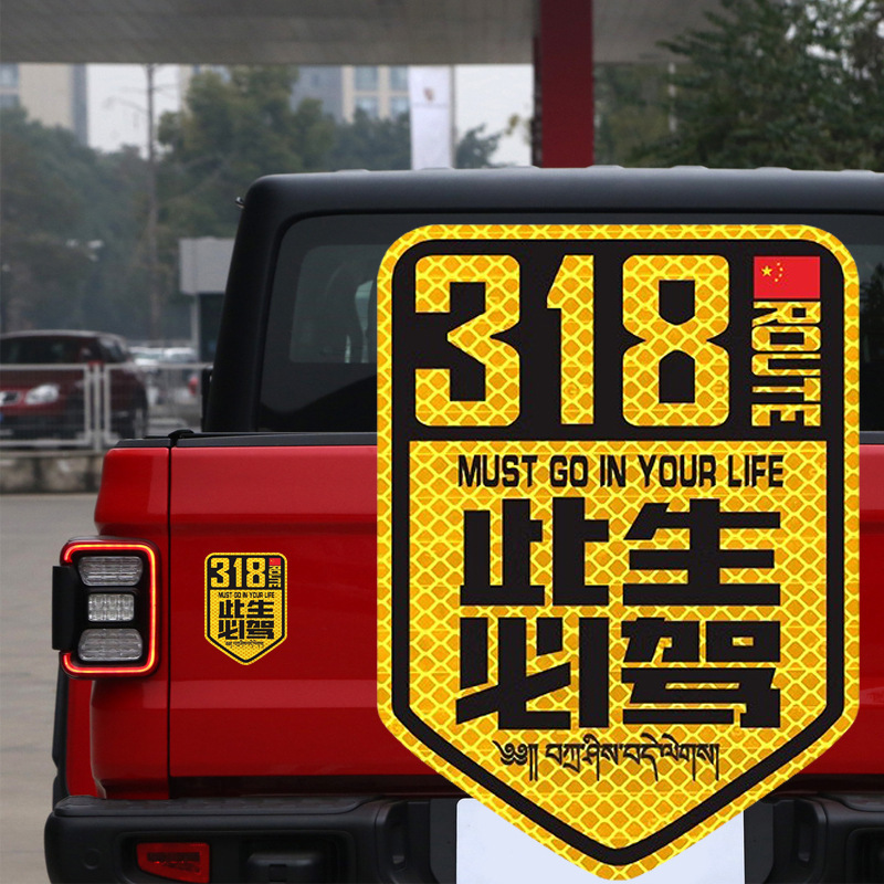 国道 219 国道独古川入青チベット強反射磁気車ステッカー 317/318 ステッカー|undefined