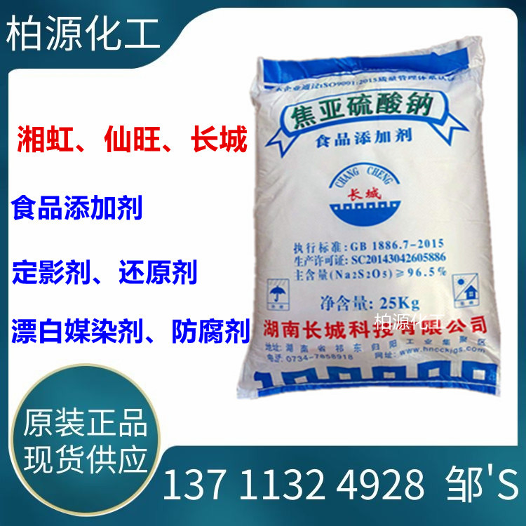 焦亚硫酸钠长城焦亚硫酸钠湘虹焦亚硫酸钠仙旺焦亚硫酸钠亚硫酸钠