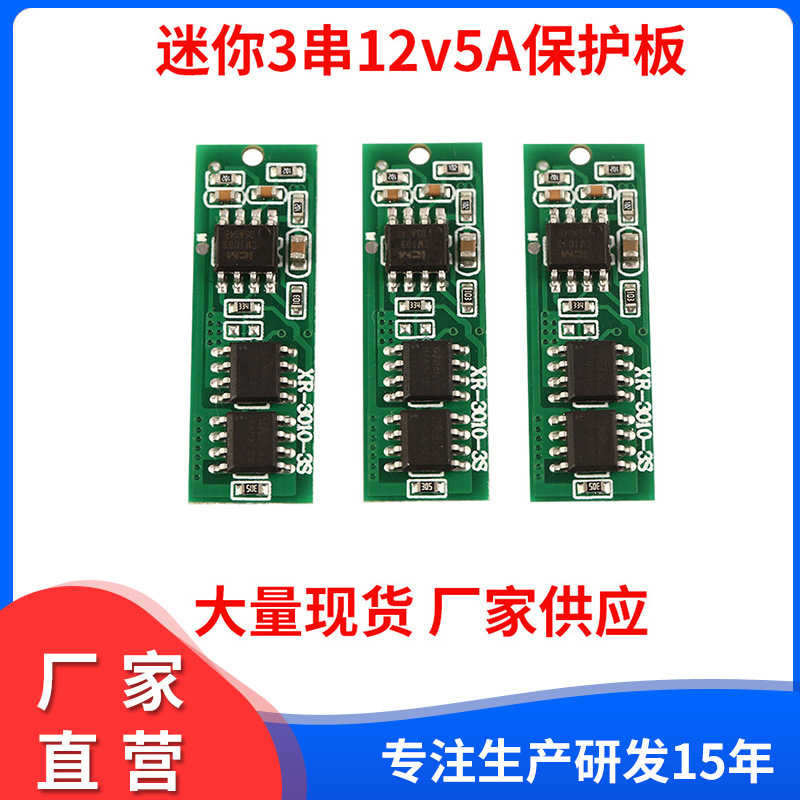 3串12V 12.6V 5A 18650 聚合物锂电池保护板 小尺寸30*10