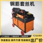 自动钢筋套丝机