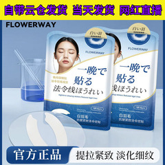 FLOWERWAY 白羽毛抗皱紧致法令纹贴补水提拉紧致淡纹川字纹抗皱贴