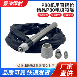 Factory Direct Supply Plasma Accessories-P80 Machine with Straight Handle Gun-Exquisite P80 Electrode Nozzle for Fast Cutting