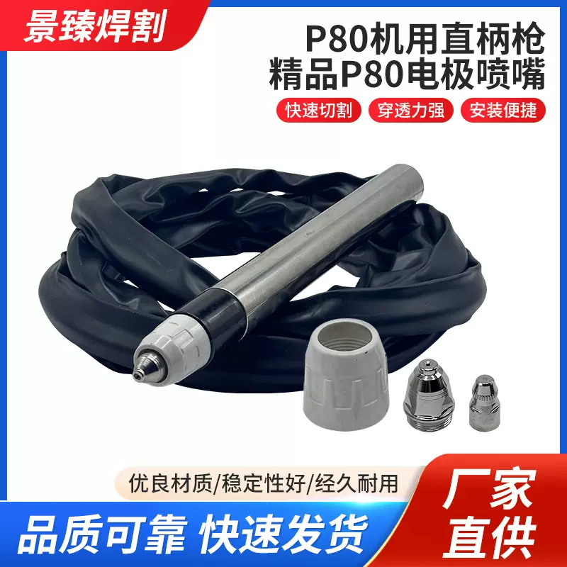 等离子配件-P80 机用 直柄枪-精品P80电极喷嘴快速切割定制