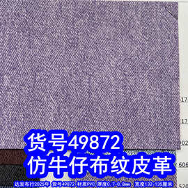 49872#仿牛仔布纹皮革、PVC仿旧皮革仿古斜纹复古斜布纹