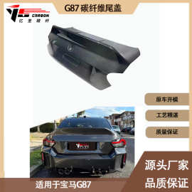 适用于2019-2024款新款宝马 G87 改装CSL款碳纤维尾箱盖 后备箱盖