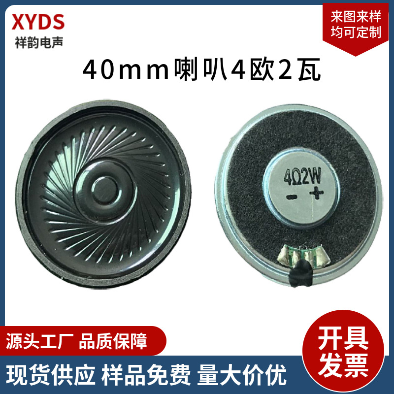 厂家直销40MM薄款铁壳内磁喇叭 4欧2瓦环保防水麦拉喇叭 扬声器