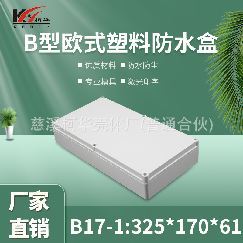 仪表外壳/塑料外壳/安防 监控安防塑料电源监控防水盒/61*170*325
