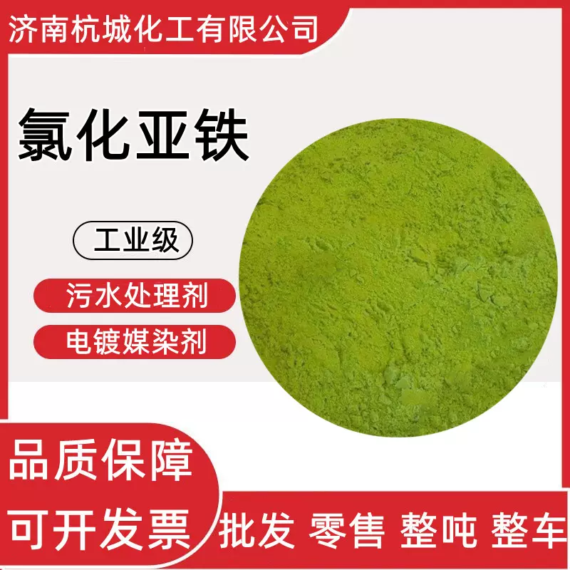 氯化亚铁 污水处理剂电镀印染还原剂净水絮凝剂无水四水 氯化亚铁