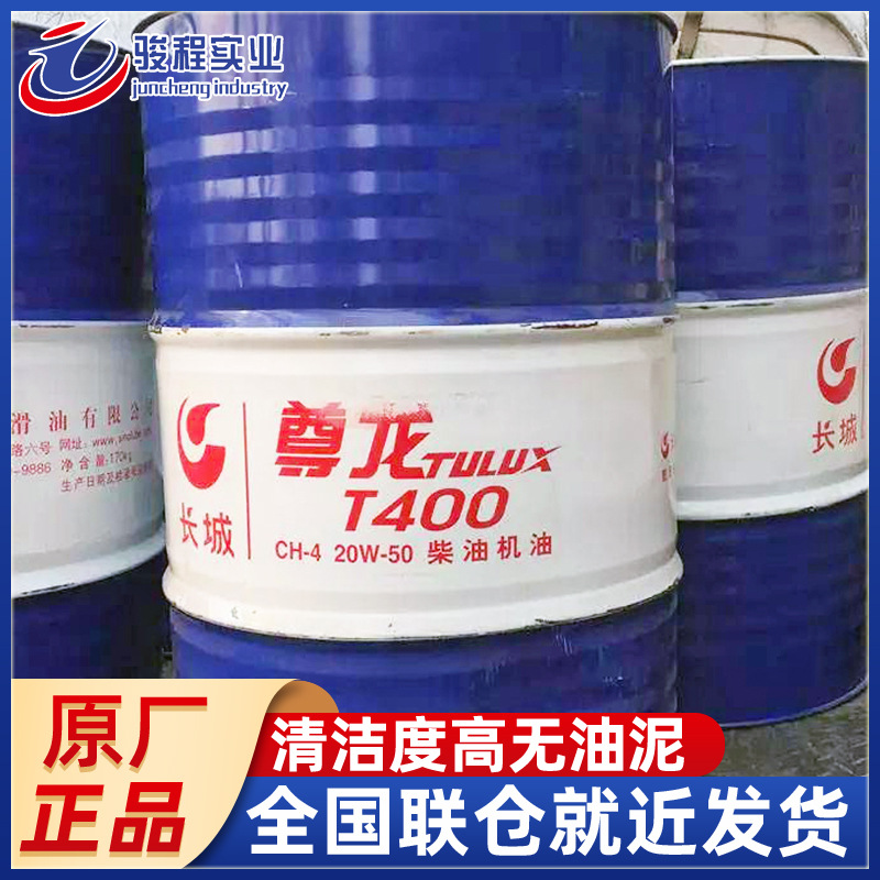 厂家直销柴油机油 长城尊龙t400/20w-50重载型柴机油