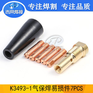 Second protection welding gun protection nozzle FC90 flux core wire feeder welding accessories K3493-1 contact nozzle suit 7PCS