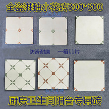 全瓷淋釉小花砖300x300法式复古防滑厨房卫生间阳台地砖哑光耐磨