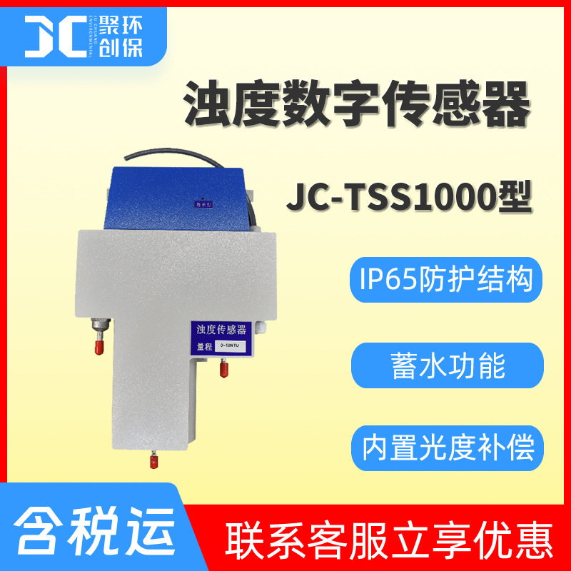 JC-TSS1000型浊度数字传感器