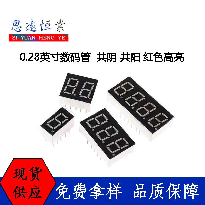0.28英寸数码管1/2/3/4位 共阴共阳 红色高亮 LED数码管直插 红灯